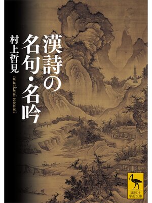 cover image of 漢詩の名句・名吟